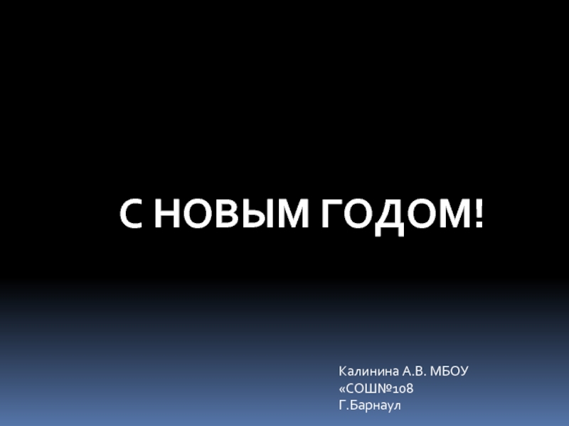 Презентация Поздравление с Новым годом