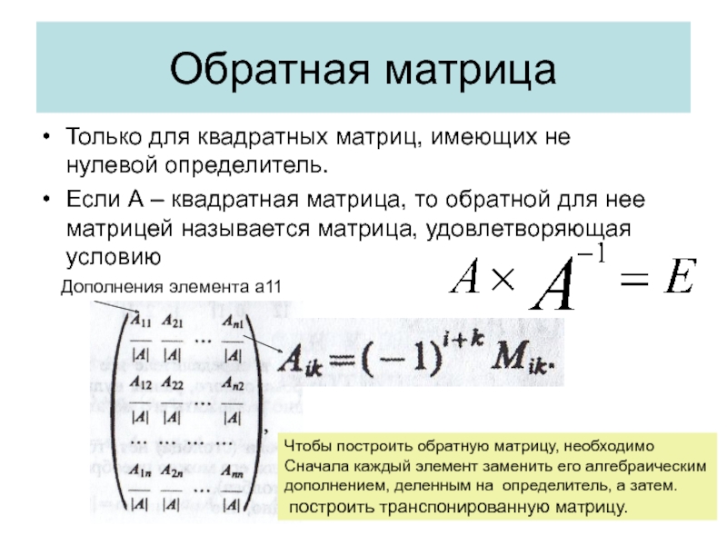 Обратная матрица презентация