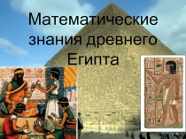 Математические знания древнего Египта