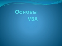 Основы VBA