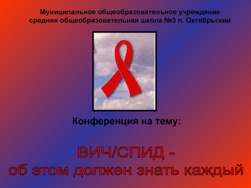 Презентация ВИЧ/СПИД – об этом должен знать каждый