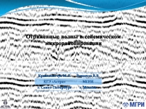 Отраженные волны в сейсмическом микрорайонировании