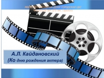 А.Л. Кайдановский
( Ко дню рождения актера)
МБУК РОСТОВСКАЯ-НА-ДОНУ ГОРОДСКАЯ