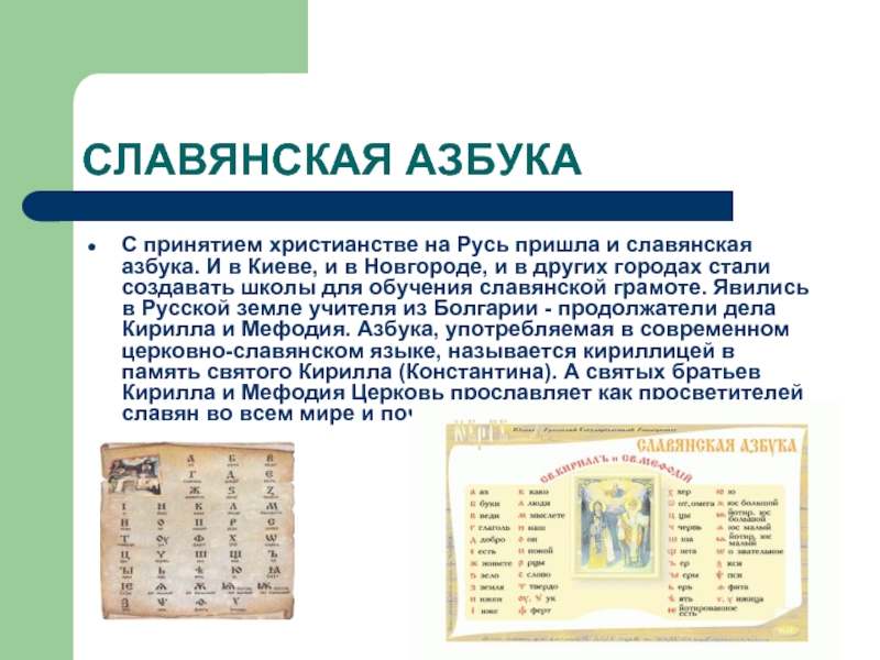 Создание славянской азбуки 4 класс презентация школа 21 века