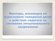 Факторы, влияющие на агрессивное поведение детей и действия педагога на снижение эмоционального напряжения