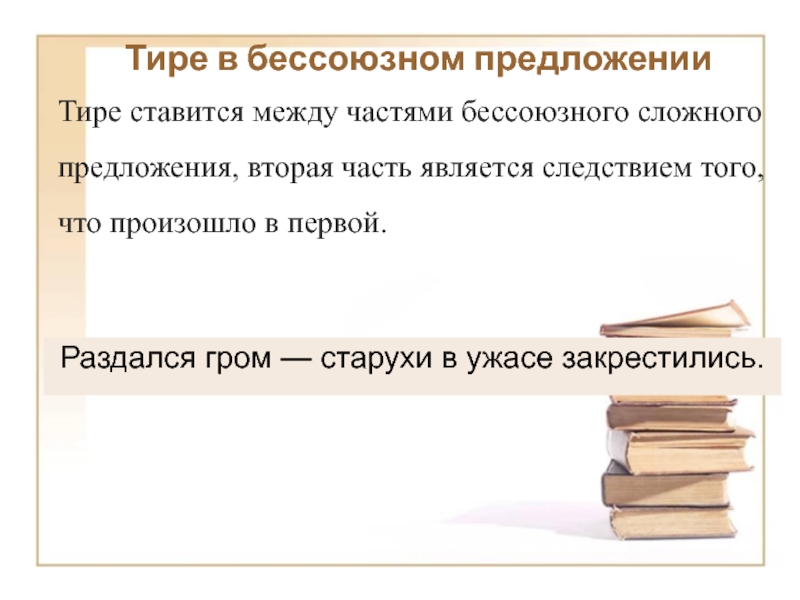 Презентация тире и двоеточие в бессоюзном сложном предложении 9 класс