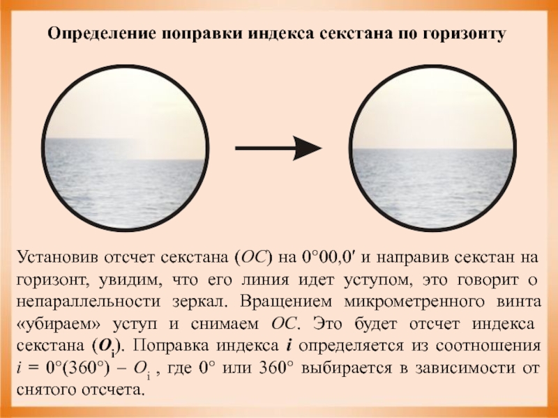 Горизонта на 0 1 0. Поправка индекса секстана. Определение поправки индекса секстана. Выверки секстана. Выверка навигационного секстана.