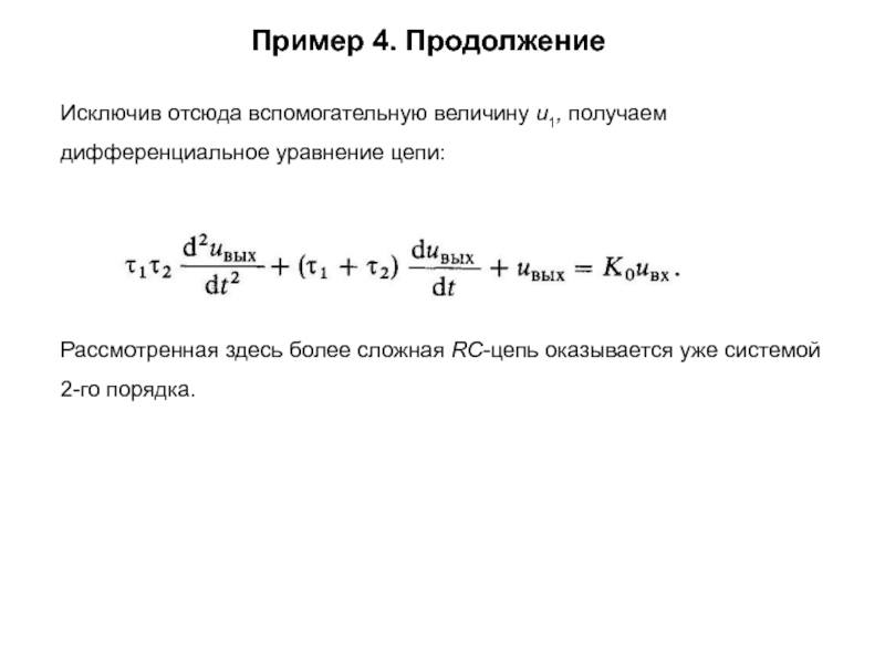 Уравнение цепи