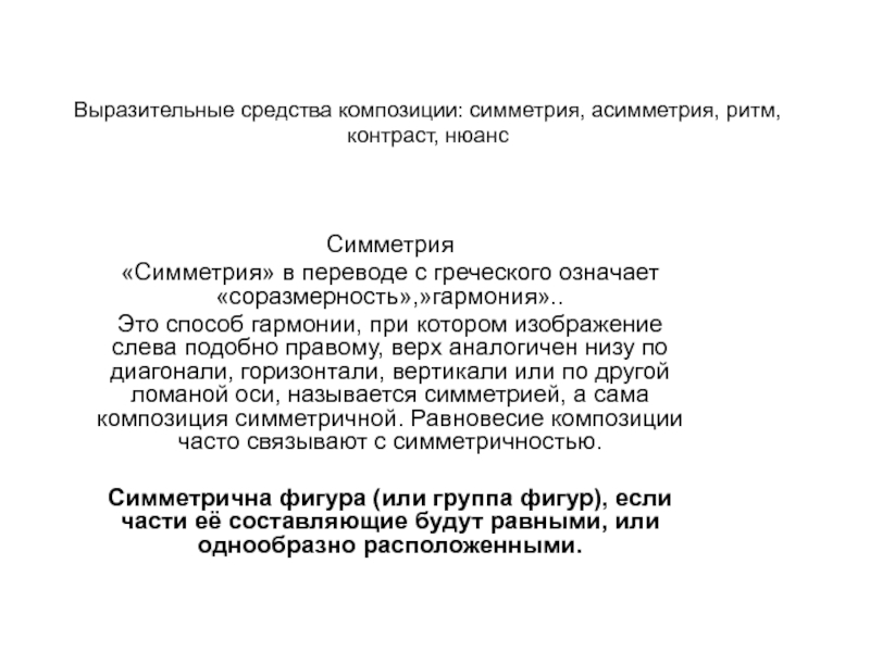 Презентация Выразительные средства композиции: симметрия, асимметрия, ритм, контраст, нюанс