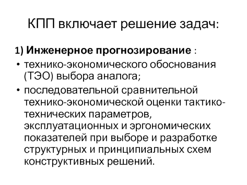 Технологическое обоснование. Технико экономические решения. Цели и задачи технико-экономического обоснования инженерных решений.. Задачи технико-экономического анализа. Экономическое обоснование решения.