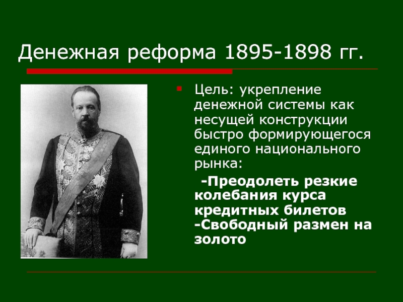 Денежная реформа 1895 1897 годов