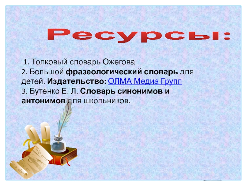 1 толковый словарь. Толковый словарь Ожегова для детей. Словарь Ожегова для детей. Фоны для презентации Толковый словарь Ожегова. Словарь Ожегова синонимы и антонимы.