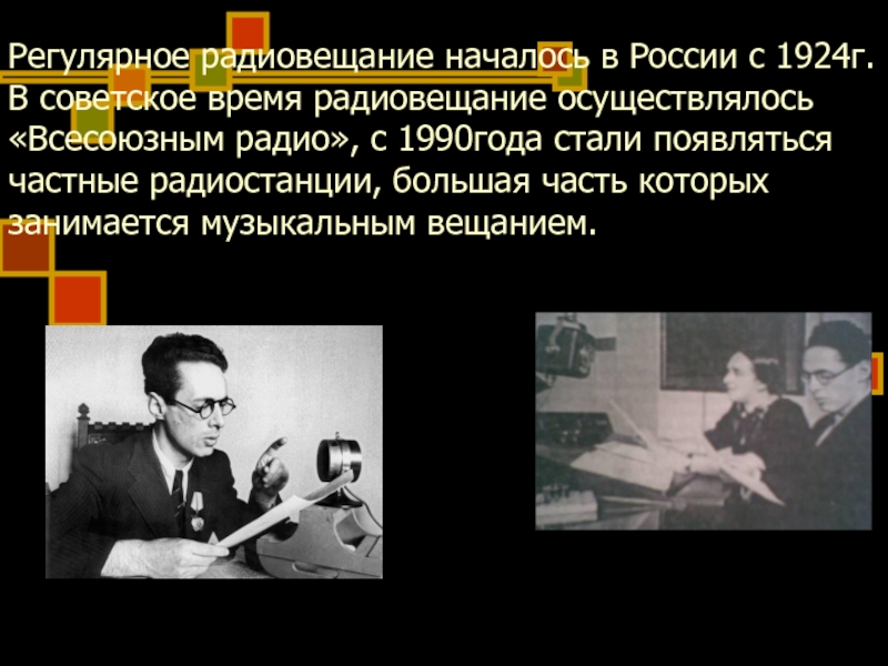 Регулярное радиовещание началось в России с 1924г. В советское время радиовещание осуществлялось «Всесоюзным радио», с 1990года стали
