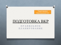 ПОДГОТОВКА ВКР