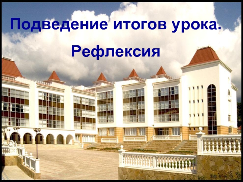 Презентация Подведение итогов урока «Рефлексия»