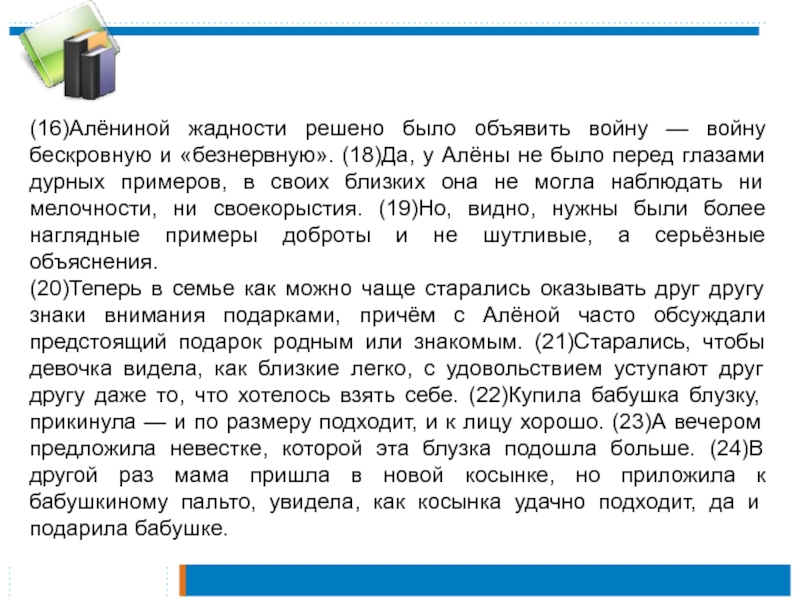 (16)Алёниной жадности решено было объявить войну — войну бескровную и «безнервную». (18)Да, у Алёны не было перед