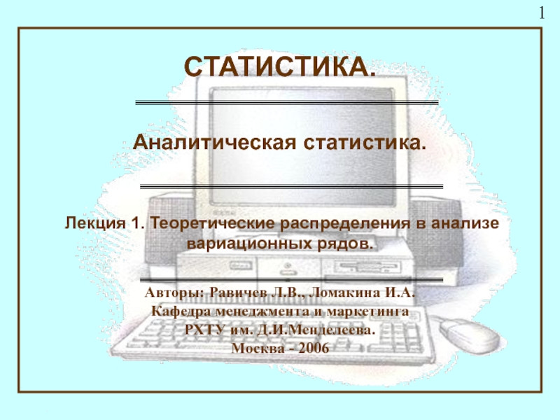 Лекция_1_Теоретические_распределения_в_анализе_вариационных_рядов.ppt