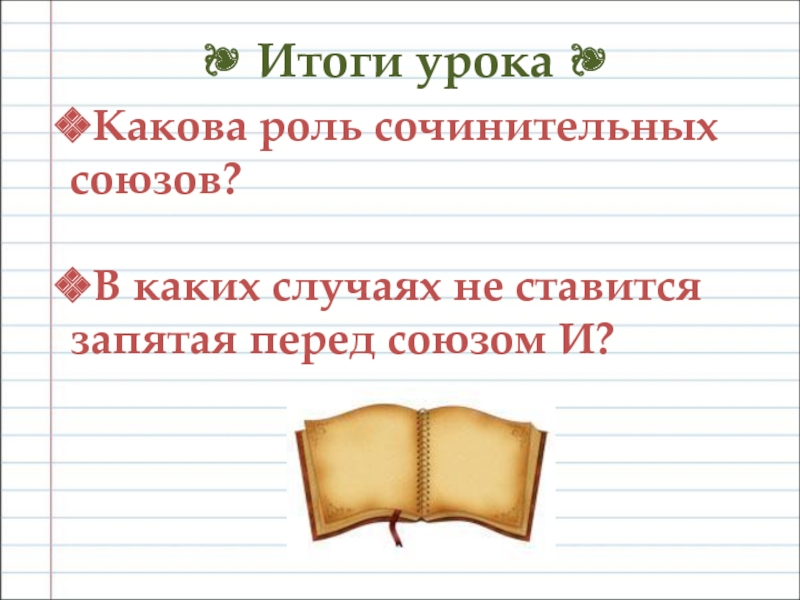 Сочинение на тему роль союзов. Какова роль Союза. Какова роль союзов в тексте?. Сочинительные Союзы перед которыми ставится запятая. Урок сочинительные Союзы 7 класс.