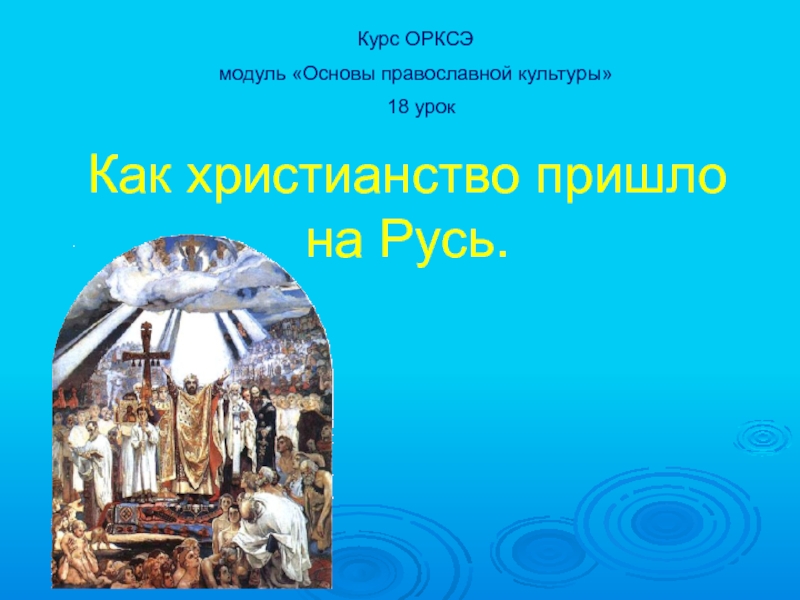 Презентация Как христианство пришло на Русь