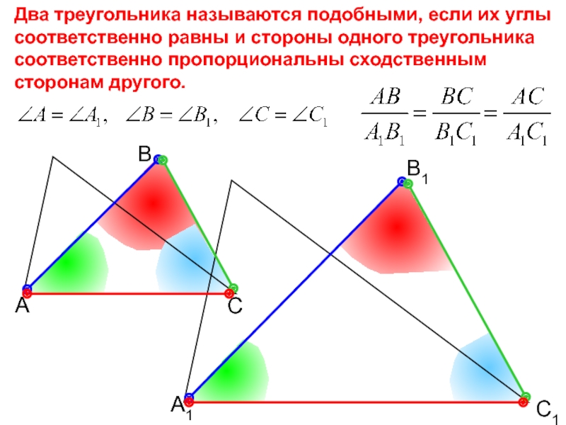 Пропорциональные стороны подобных треугольников. Два треугольника называются подобными если. Два треугольника называются подобными если их углы. Соответственные треугольники. Два треугольника подобны если их углы соответственно равны.