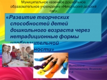 Развитие творческих способностей детей дошкольного возраста