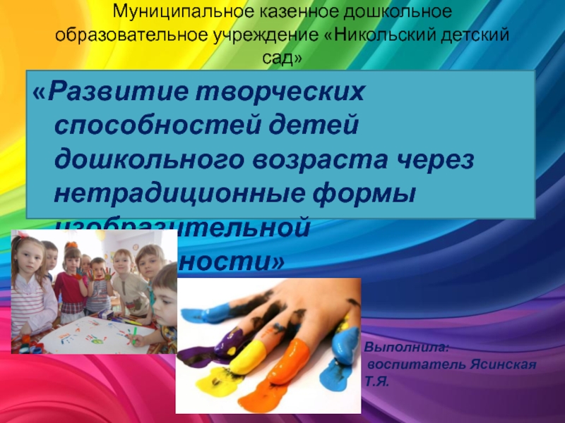 Презентация Развитие творческих способностей детей дошкольного возраста
