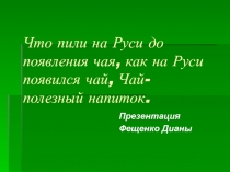 Что пили на Руси до появления чая, как на Руси появился чай, Чай- полезный