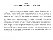 Высокочастотные разряды (ВЧ