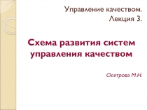 Управление качеством. Лекция 3