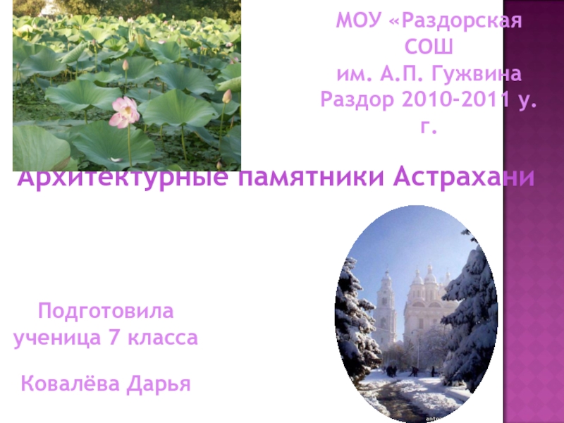 Презентация Архитектурные памятники Астрахани