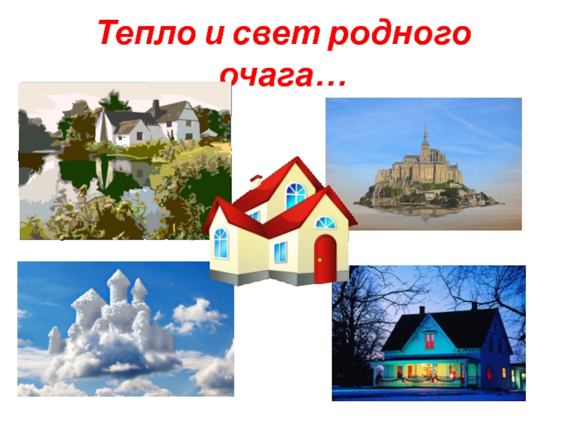 Презентация тепло. Тепло родного очага картинки. Презентация тепло родного дома. Тепло родного очага семья. Поделка на тему тепло родного очага.