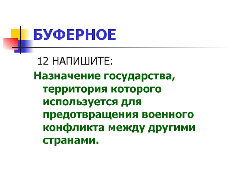 Напишите назначения. Буферное государство это. Буферное государство это в истории. Предназначение государства. Назначение государства.