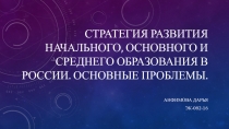 Стратегия развития начального, основного и среднего образования в россии