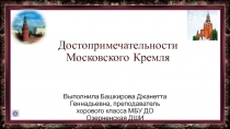 Достопримечательности Московского Кремля