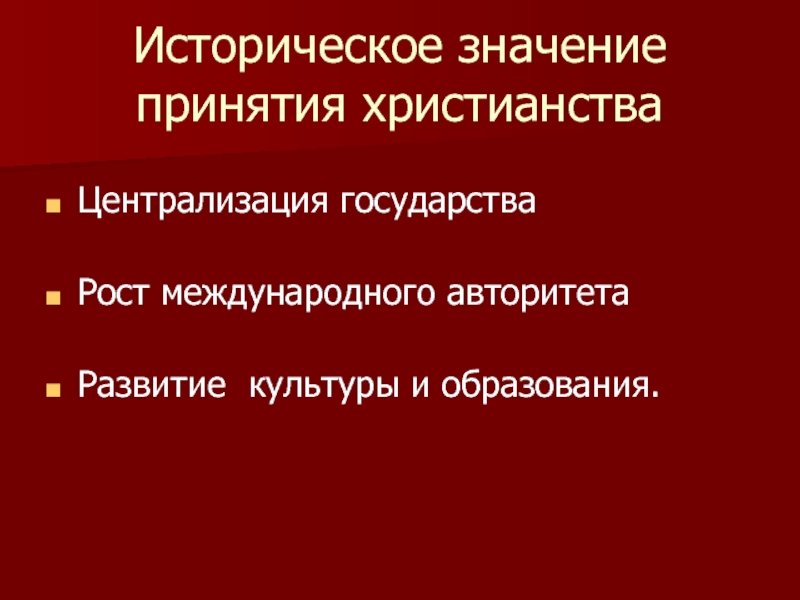 Историческое значение образования государства. Историческое значение принятия христианства. Культурно-историческое значение христианизации. Значение принятия государства. Историческое значение образования российского государства.