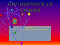 ОРГАНИЧЕСКАЯ ХИМИЯ