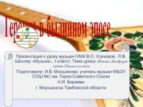 Героика в былинном эпосе 3 класс