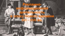 Рекламно-информационная деятельность в эпоху Нового времени XVI – XVII вв