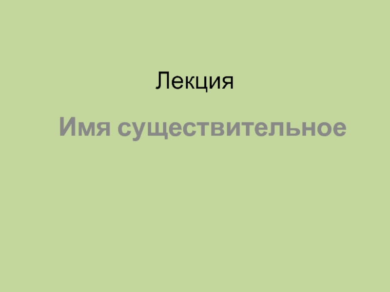 Лекция