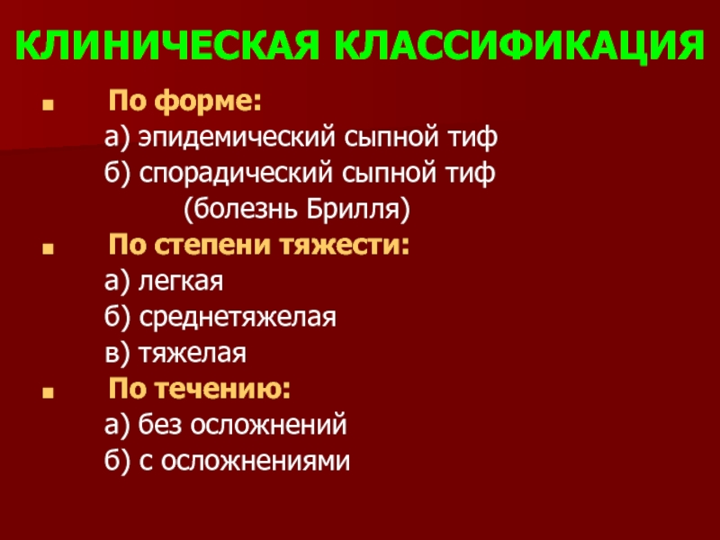 Эндемический сыпной тиф