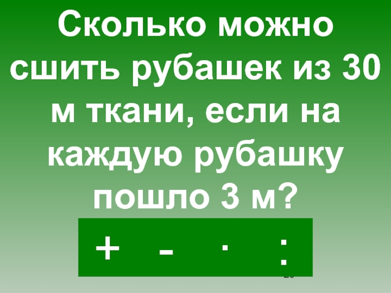 У Лены 9 игрушек у Вали в 3 раза больше сколько игрушек у Вали. Из 7 м ткани получается 3 рубашки сколько рубашек можно сшить из 18.