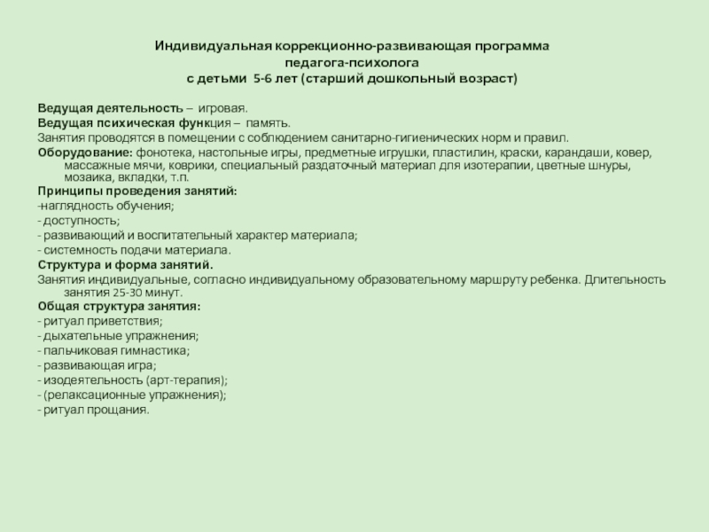 Индивидуальная коррекционно. Индивидуальные коррекционно-развивающие занятия педагога-психолога. Программа коррекционно развивающая психолога педагога. Возрастная ведущая психическая функция. Ведущая психическая функция новорожденного.