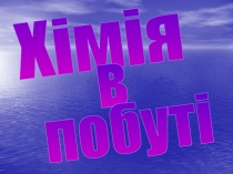 Хімія
в
побуті