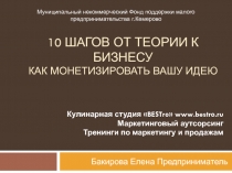 10 шагов от теории к бизнесу Как монетизировать вашу идею