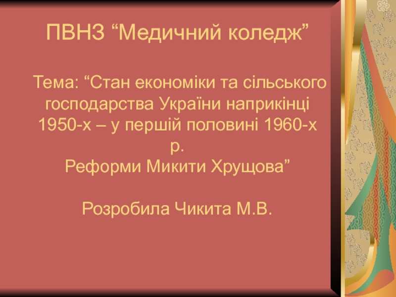 ПВНЗ “Медичний коледж” Тема: “Стан економіки та сільського господарства України