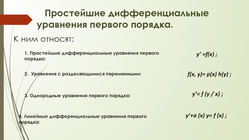 Виды дифференциальных уравнений. Дифференциация уравнения 1 порядка. Простейшие дифференциальные уравнения. Простые дифференциальные уравнения. Дифференциальные уравнения первого порядка.