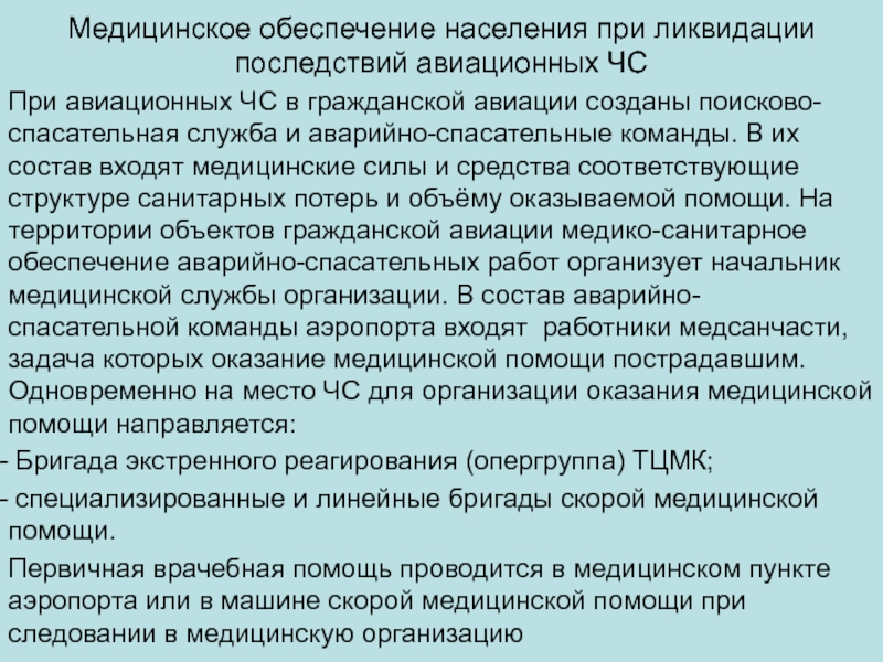 Особенности действий личного состава амг при ликвидации последствий чс связанных с крупными дтп