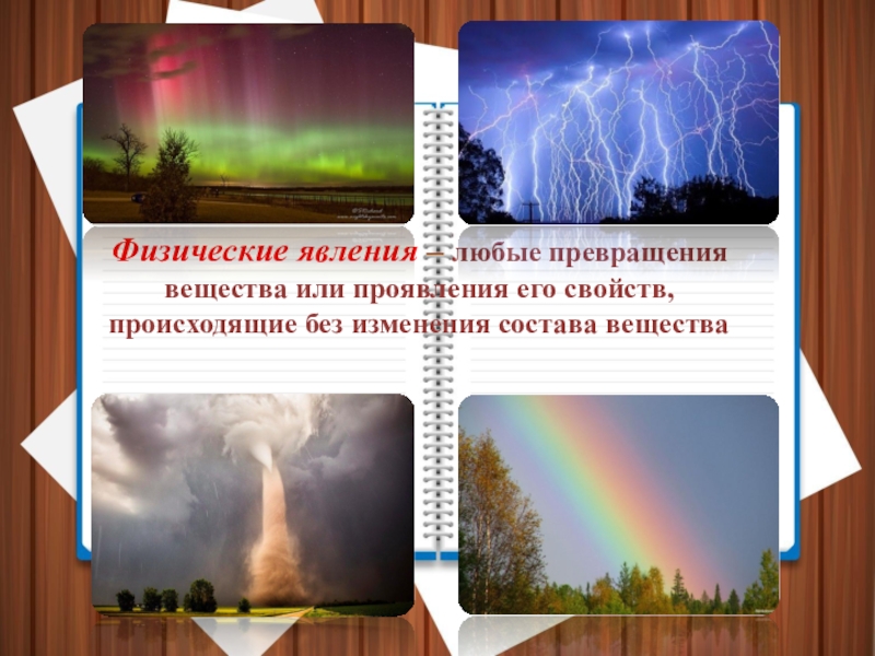 Явления вещества. Физические явления любые превращения вещества или. Физические явления это любые превращения. Любые превращения вещества или проявления. Физические явления это любые превращения вещества.