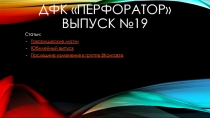 Дфк перфоратор Выпуск №19