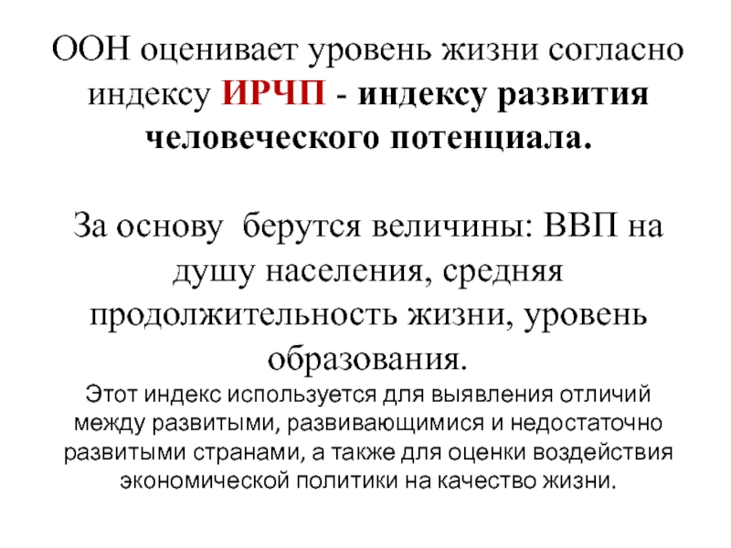 Живя согласно. Индекс развития человеческого потенциала ВВП. Индекс развития человека это показатель уровня жизни. Качество жизни населения индекс человеческого развития. ВВП И Продолжительность жизни.